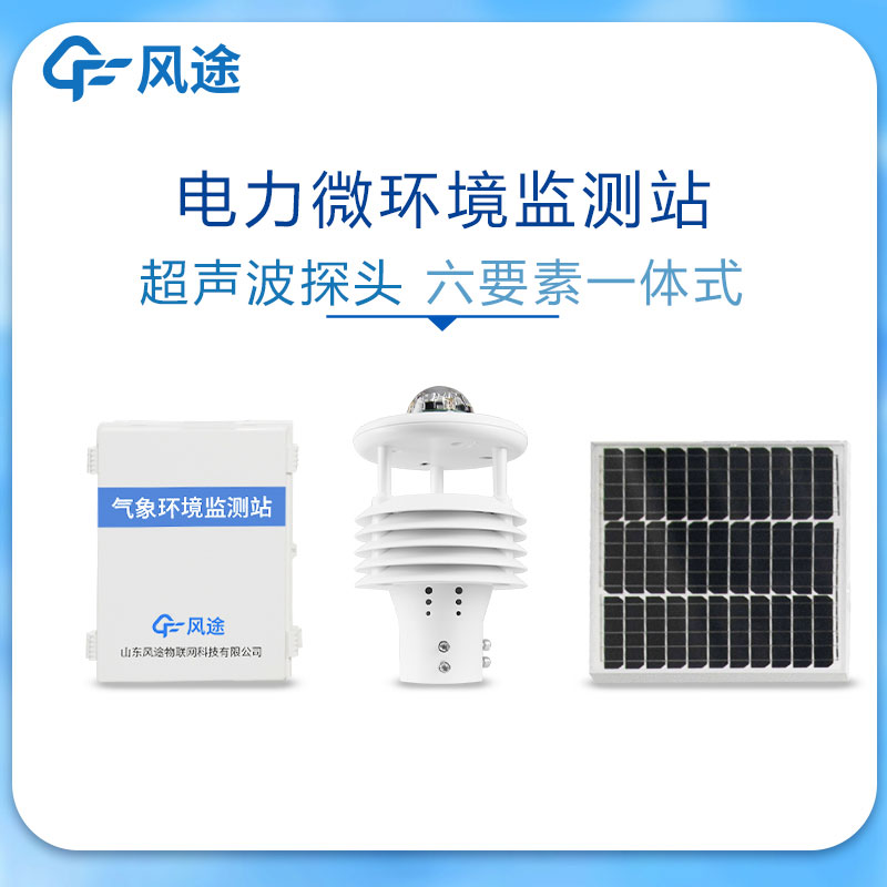 输电线路环境监测仪