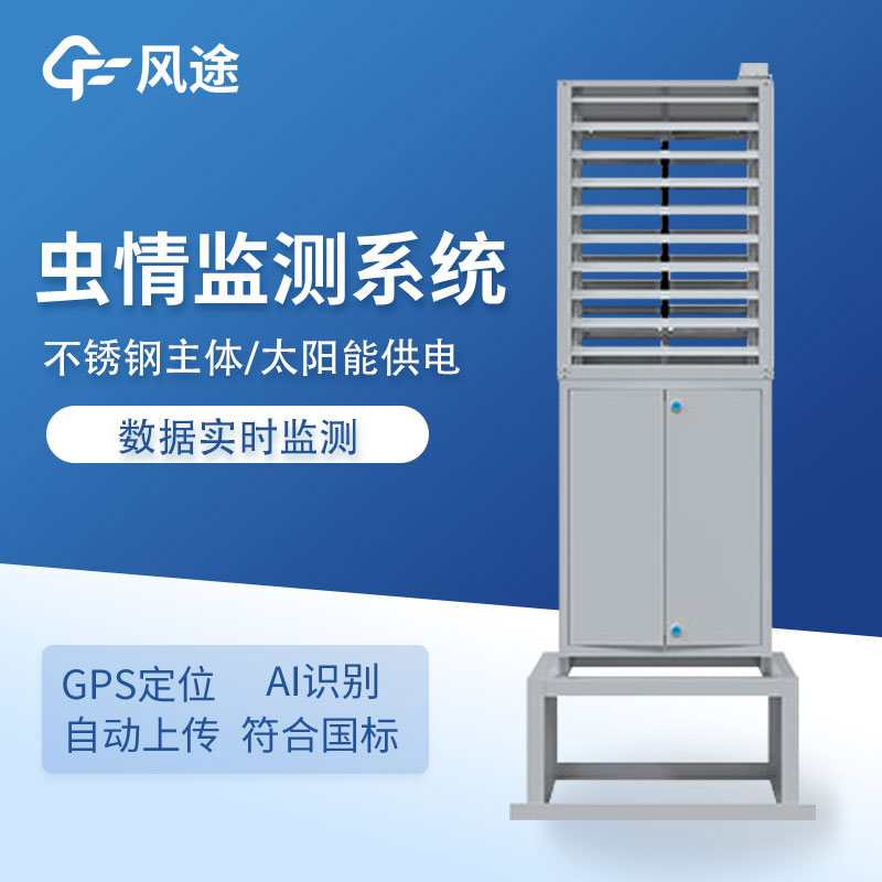 虫情信息采集系统