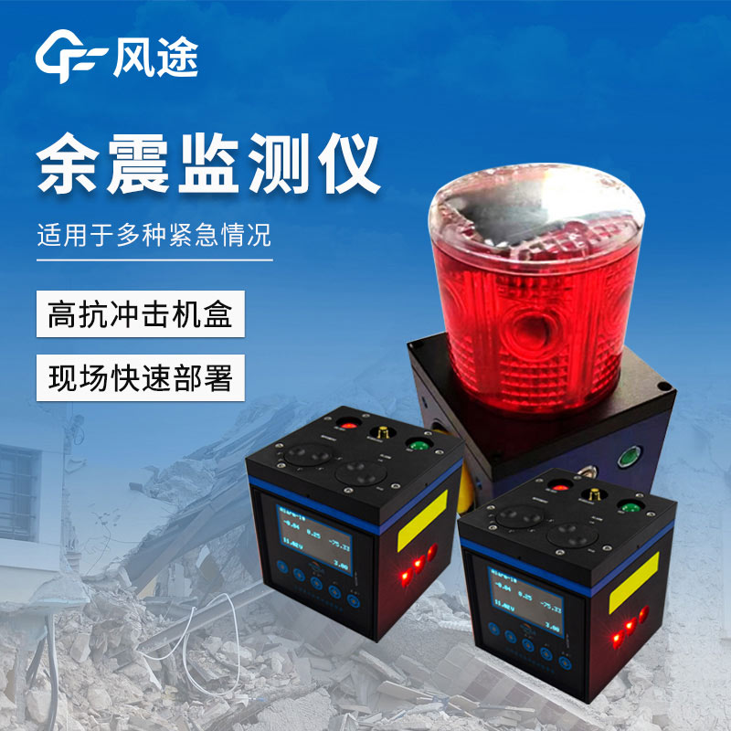 地震救援装备----余震检测仪